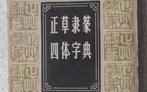 书法四体指的是哪四体（正书、草书、隶书、篆书）