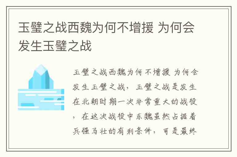 玉璧之战西魏为何不增援 为何会发生玉璧之战