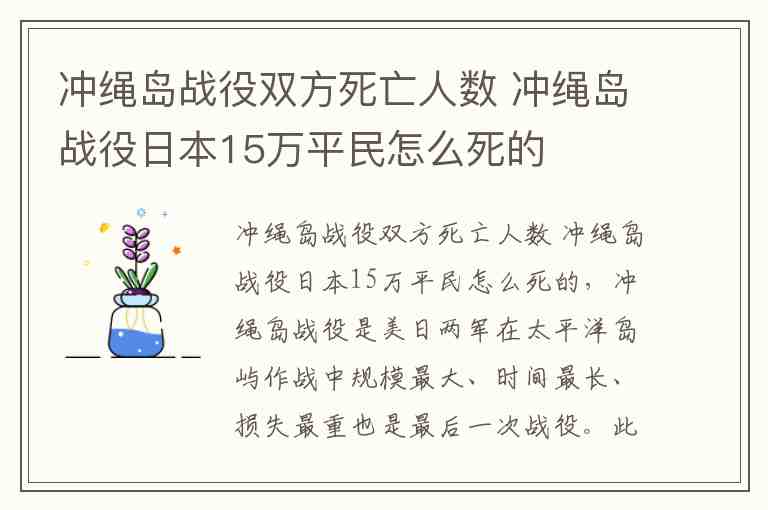 冲绳岛战役双方死亡人数,冲绳岛战役日本15万平民怎么死的