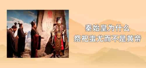 秦始皇为什么祭祀蚩尤而不是黄帝