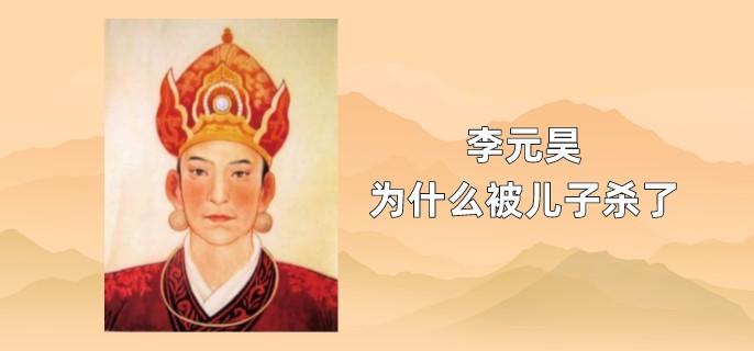 李元昊为什么被儿子杀了