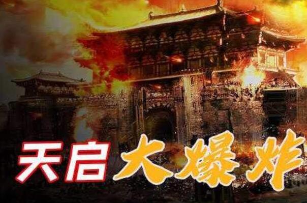 天启大爆炸是什么回事 明朝北京爆炸事件(死伤两万余人)