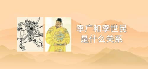 李广和李世民是什么关系