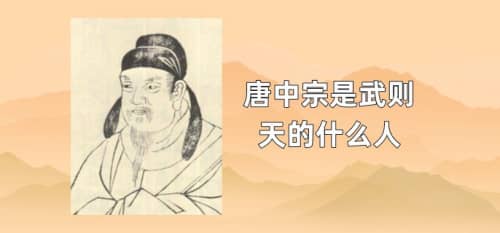 唐中宗是武则天的什么人