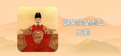 明宪宗是怎么死的（因万贵妃之死积郁成疾）