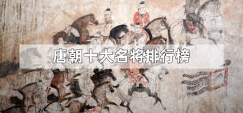 唐朝十大名将排行榜（李靖、李勣、王忠嗣、苏定方、郭子仪、李晟、李光弼、裴行俭、韦皋、张议潮）