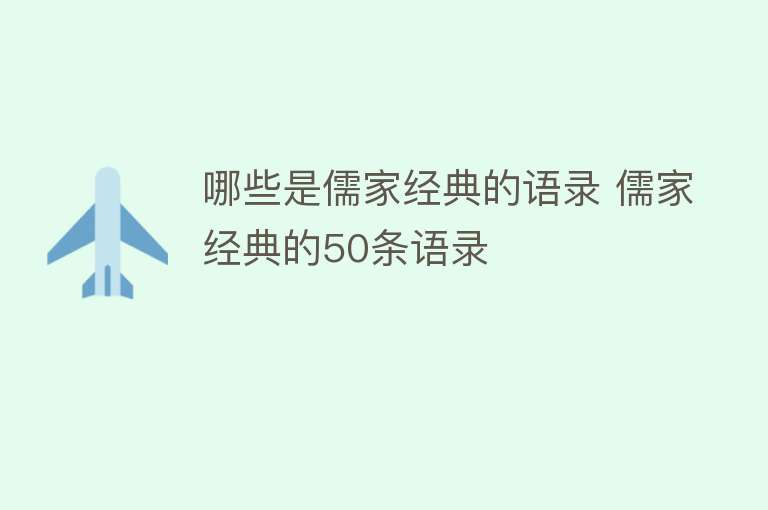 哪些是儒家经典的语录 儒家经典的50条语录