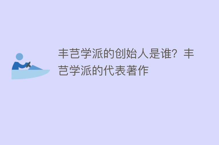 丰芑学派的创始人是谁？丰芑学派的代表著作