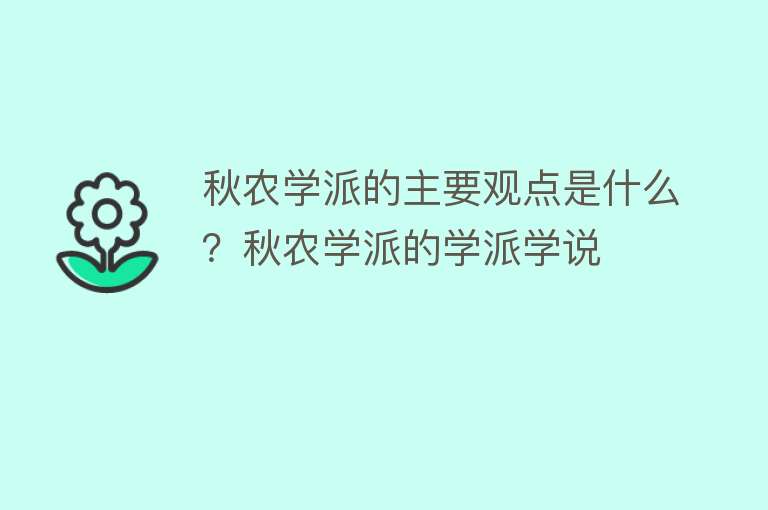 秋农学派的主要观点是什么？秋农学派的学派学说