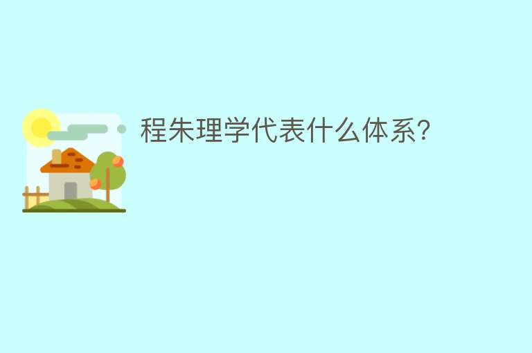 程朱理学代表什么体系？