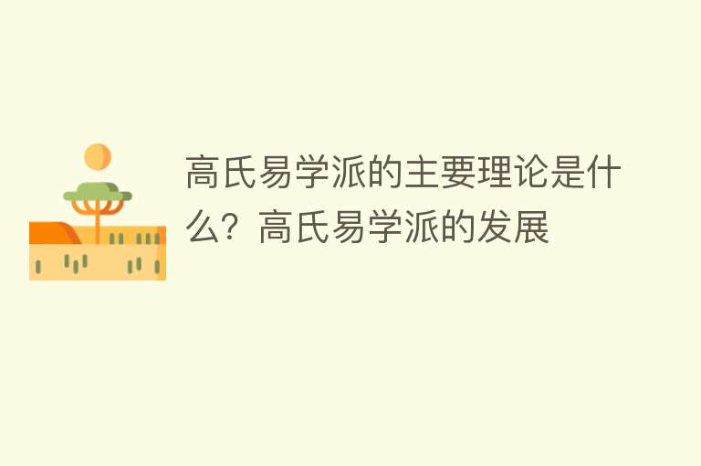 高氏易学派的主要理论是什么？高氏易学派的发展