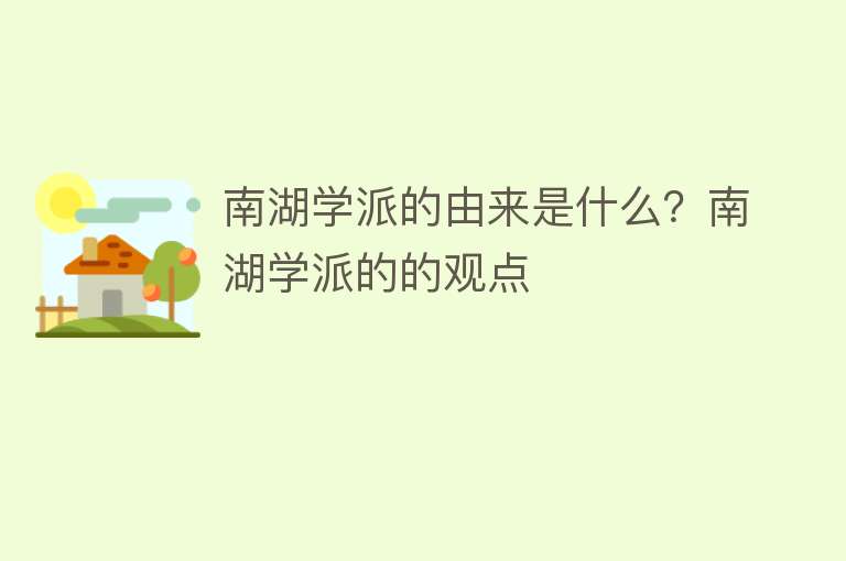 南湖学派的由来是什么？南湖学派的的观点