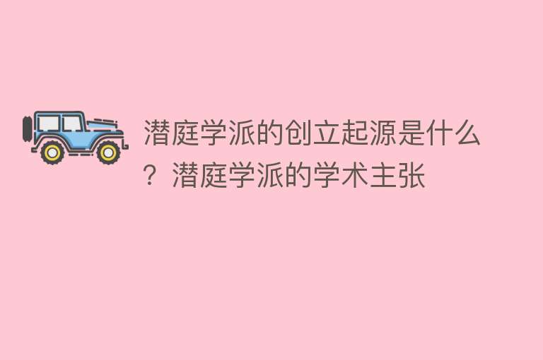 潜庭学派的创立起源是什么？潜庭学派的学术主张