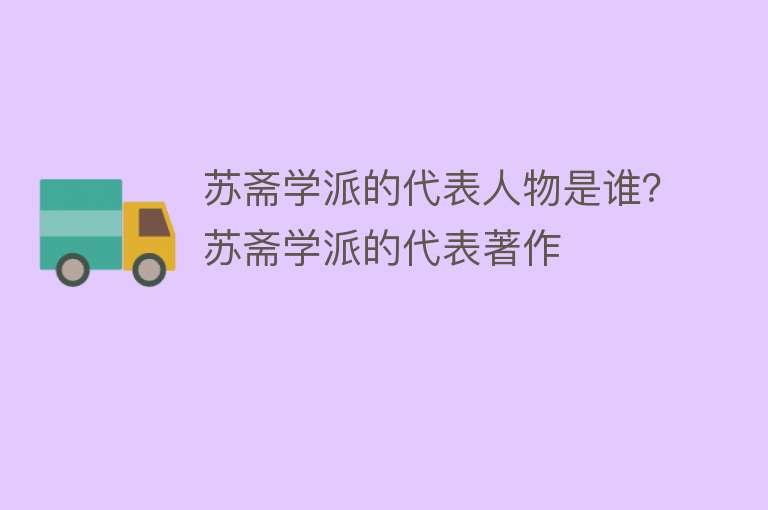 苏斋学派的代表人物是谁？苏斋学派的代表著作