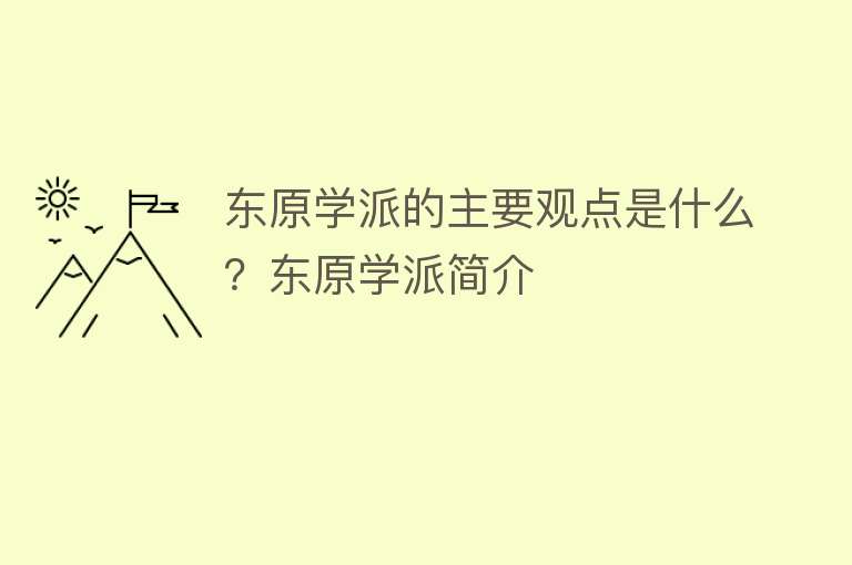 东原学派的主要观点是什么？东原学派简介