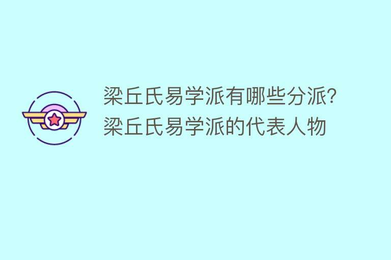 梁丘氏易学派有哪些分派？梁丘氏易学派的代表人物