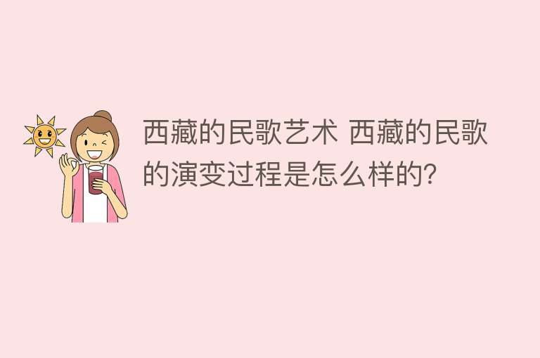 西藏的民歌艺术 西藏的民歌的演变过程是怎么样的？