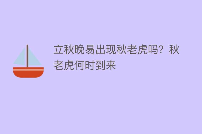 立秋晚易出现秋老虎吗？秋老虎何时到来