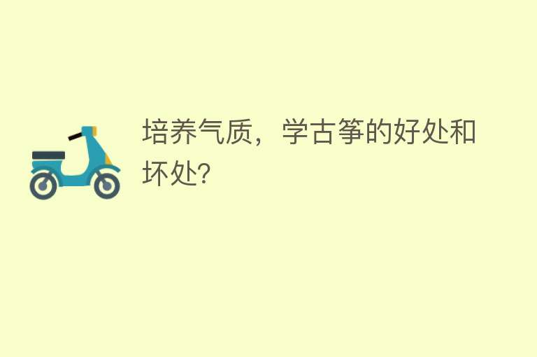 培养气质，学古筝的好处和坏处？