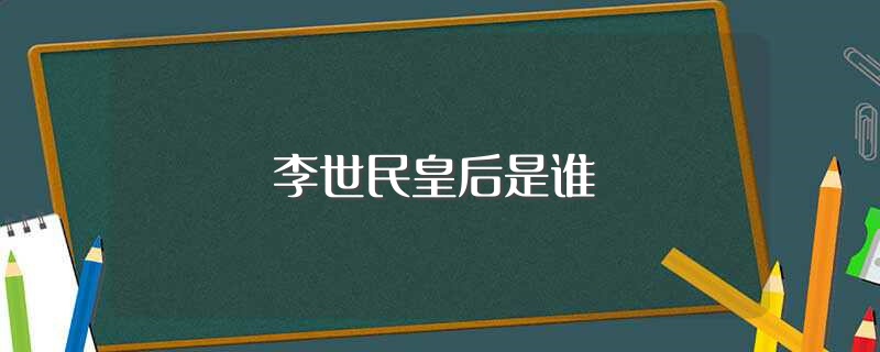 李世民皇后是谁(文德皇后长孙氏)