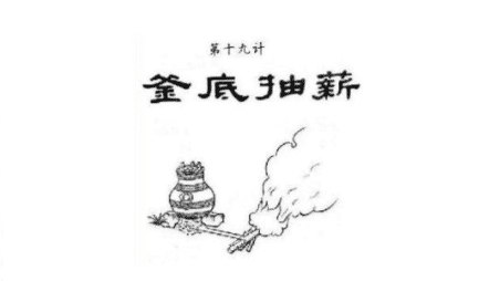 三十六计故事介绍：第十九计釜底抽薪