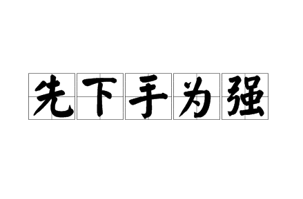 历史文化探索：先下手为强的出处介绍