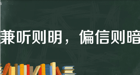 历史文化探索：兼听则明，偏信则暗的典故介绍