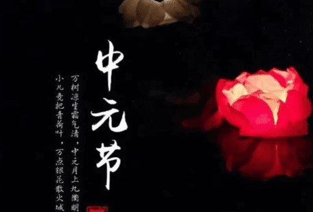 探索中元节的由来，中元节有哪些传统