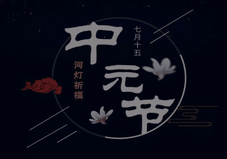 中元节是怎么来的，中元节主要体现了什么