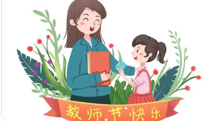 教师节是每年的9月10日，关于这个日期有何争议