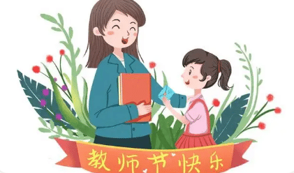 关于教师节，人们有统一、固定的庆祝形式吗