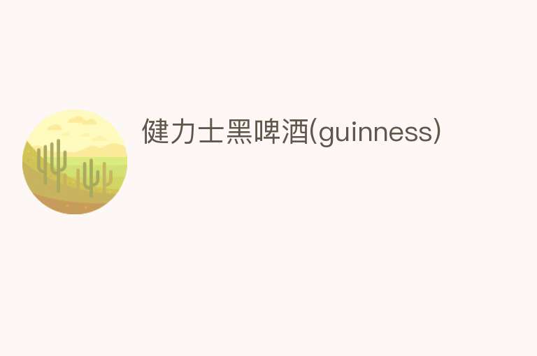 健力士黑啤酒(guinness)