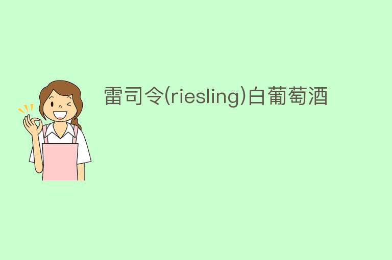 雷司令(riesling)白葡萄酒