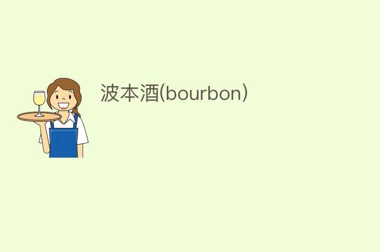 波本酒(bourbon)