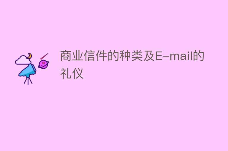 商业信件的种类及E-mail的礼仪