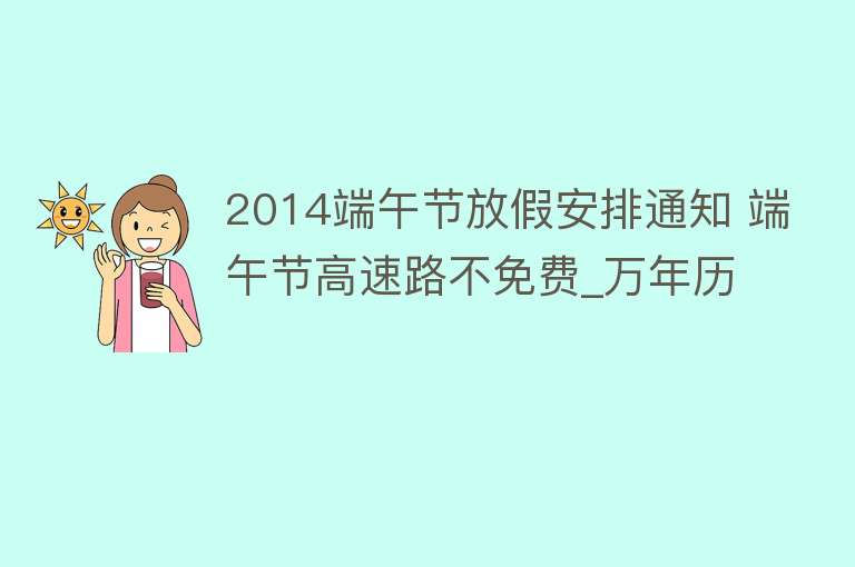 2014端午节放假安排通知 端午节高速路不免费_万年历