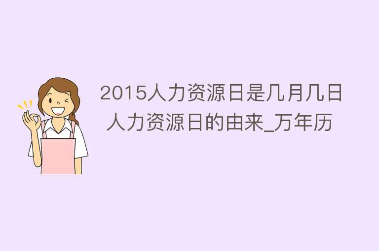 2015人力资源日是几月几日 人力资源日的由来_万年历