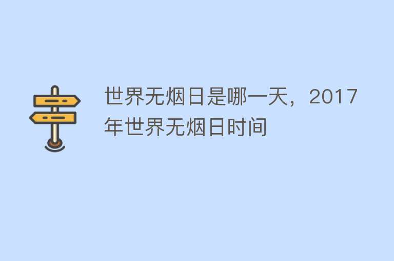 世界无烟日是哪一天，2017年世界无烟日时间