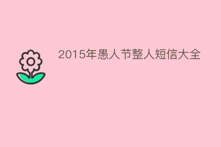 2015年愚人节整人短信大全