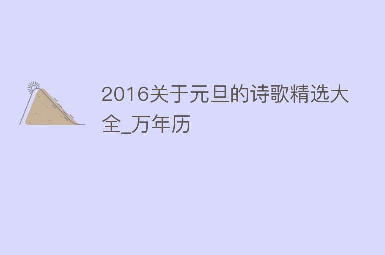 2016关于元旦的诗歌精选大全_万年历