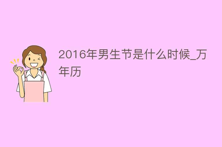 2016年男生节是什么时候_万年历