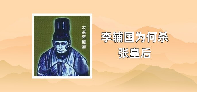 李辅国为什么杀张皇后