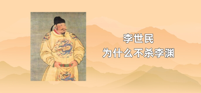 唐太宗李世民为什么不杀李渊