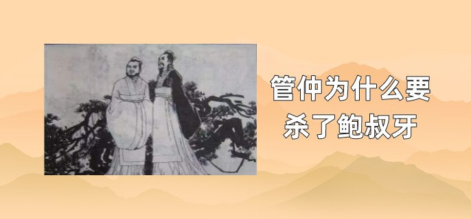 管仲为什么要杀了鲍叔牙