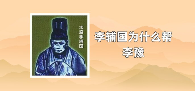 唐朝李辅国为什么帮李豫，李辅国怎么死的