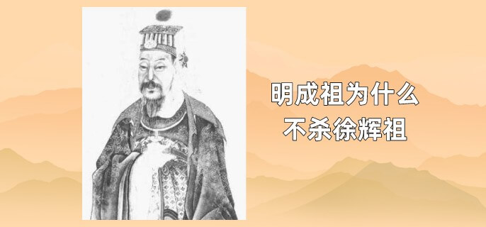 明成祖为什么不杀徐辉祖