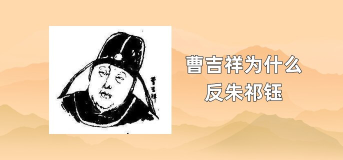 曹吉祥为什么反明代宗朱祁钰