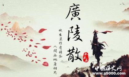 《广陵散》创作历史背景 《广陵散》表达了什么思想