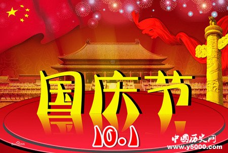 国庆节为什么定在10月1日