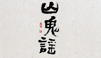 辛弃疾借用了屈原《九歌》中的“山鬼”名，遂作《山鬼谣》